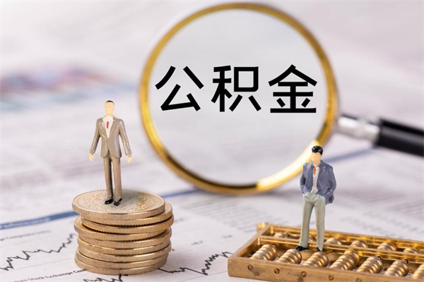 渭南离职公积金一次性提（离职后公积金怎么一次性提取）