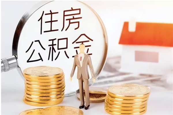 渭南公积金每年提（住房公积金每年提一次时间怎么算）