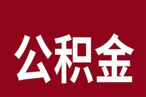 渭南离职公积金取（离职取公积金怎么取）
