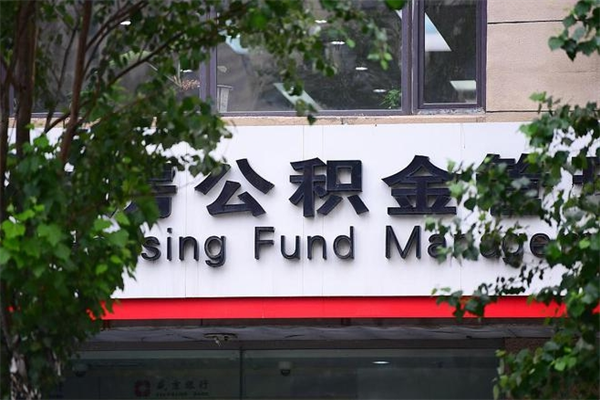渭南房子装修提公积金（装修提公积金流程）