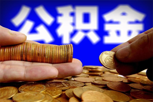 渭南离职公积金取出来的条件（离职公积金提取有什么要求）