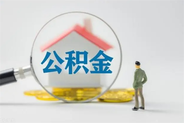 渭南离职几个月能取公积金（离职多久才能取公积金）