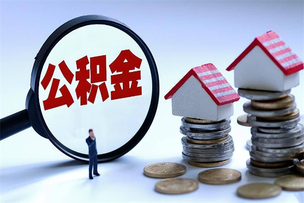 渭南辞职公积金咋取（辞职公积金提取流程）