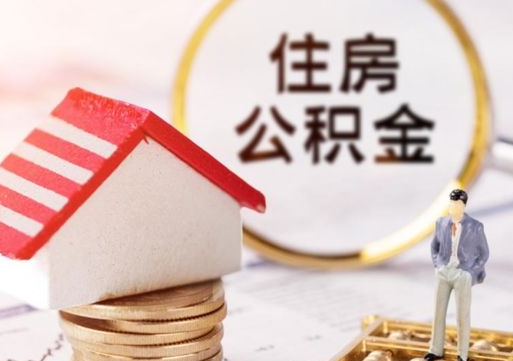 渭南公积金可以取出多少（公积金能提取出多少）