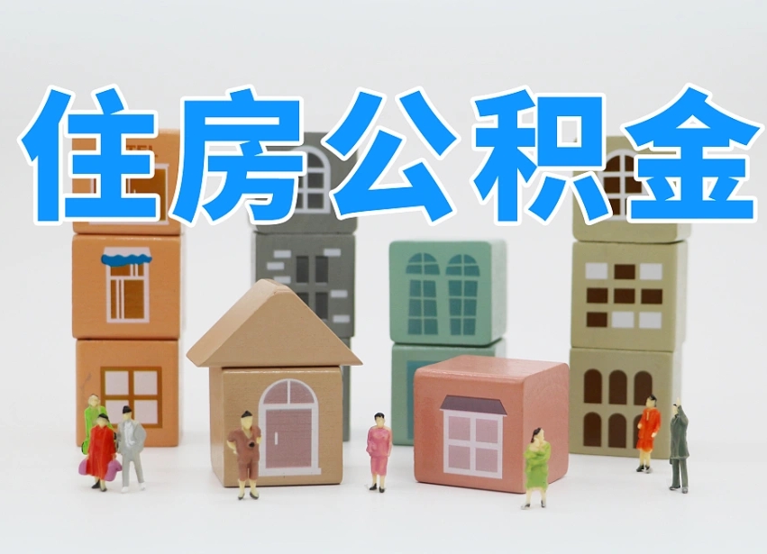 渭南公积金的提（咋提公积金）