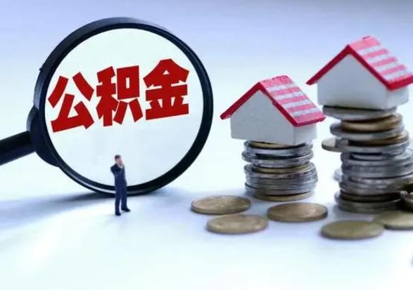 渭南公积金怎么可以取出（怎么能取出住房公积金的钱）