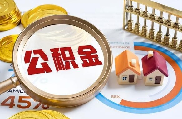 渭南公积金已封存怎么取（公积金状态封存怎么取）