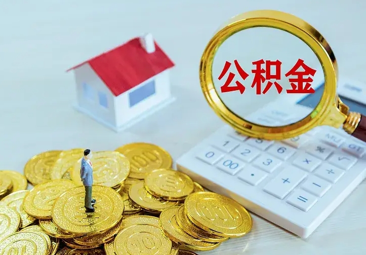 渭南辞职了怎么取公积金（辞职了如何取出公积金）