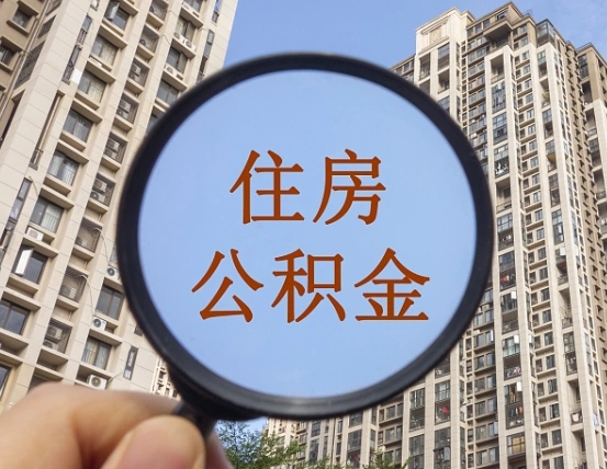 渭南离职公积金一次性提（离职后公积金怎么一次性提取）