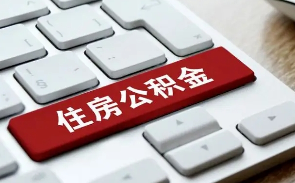 渭南公积金离职怎么取（公积金离职了怎么提）