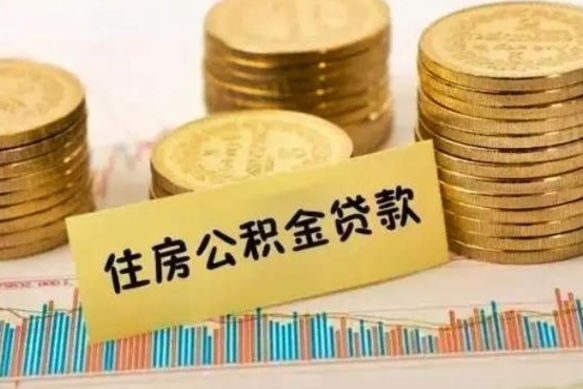 渭南公积金断交可以支取吗（住房公积金断交还可以取吗）