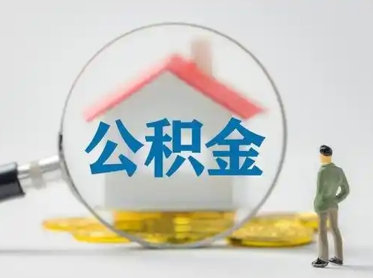 渭南公积金封存提出手续（公积金封存提取需要什么手续）