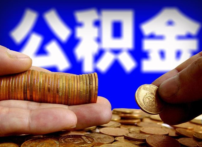渭南公积金封存提（公积金封存提取的后果）